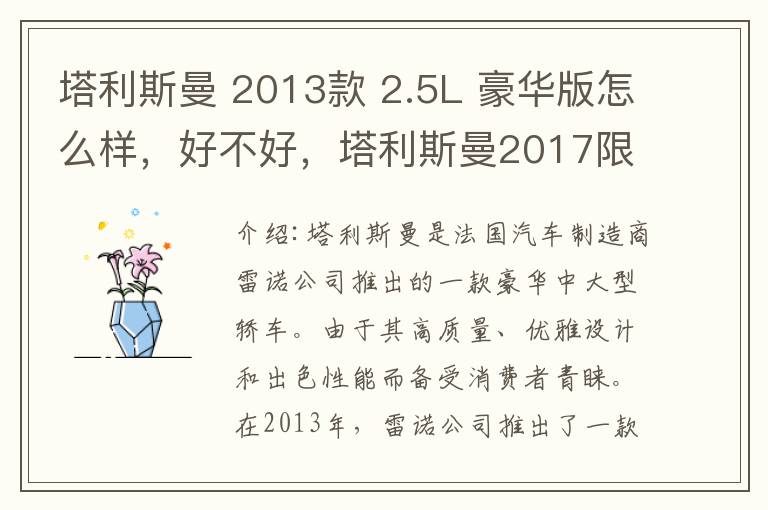 塔利斯曼 2013款 2.5L 豪华版怎么样，好不好，塔利斯曼2017限量