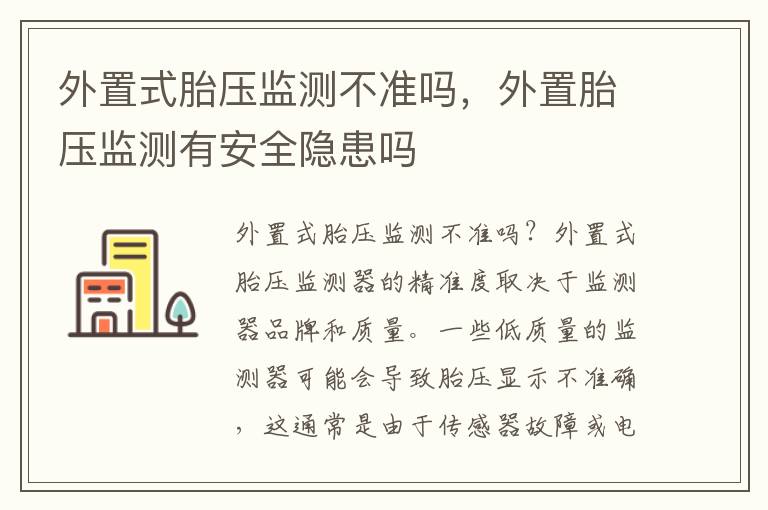 外置式胎压监测不准吗，外置胎压监测有安全隐患吗