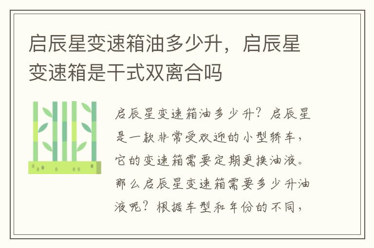 启辰星变速箱油多少升，启辰星变速箱是干式双离合吗