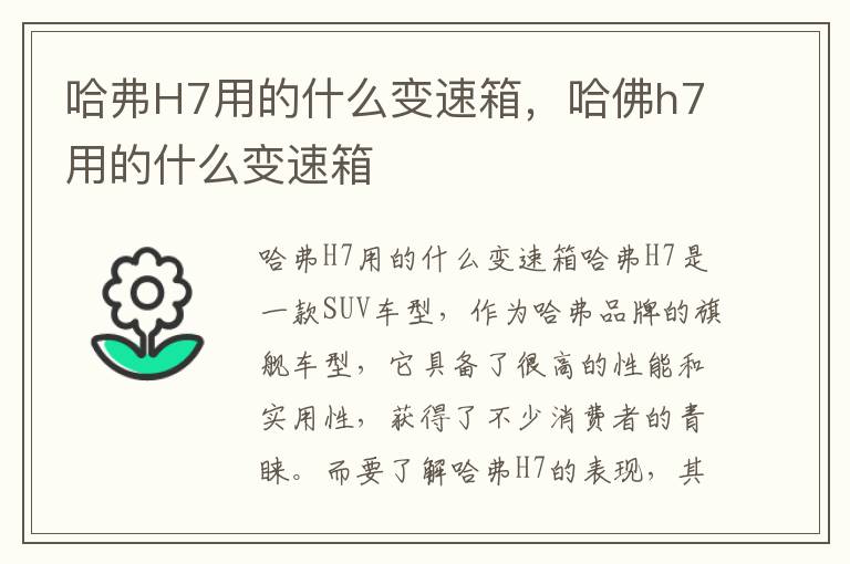 哈弗H7用的什么变速箱，哈佛h7用的什么变速箱