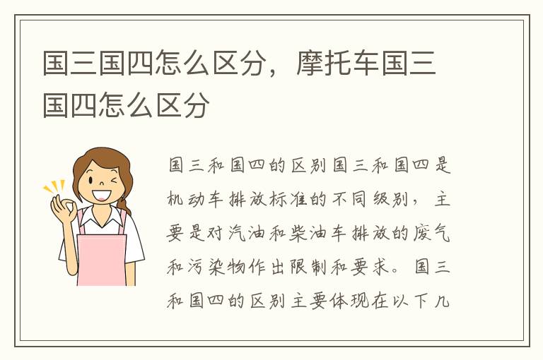 国三国四怎么区分，摩托车国三国四怎么区分