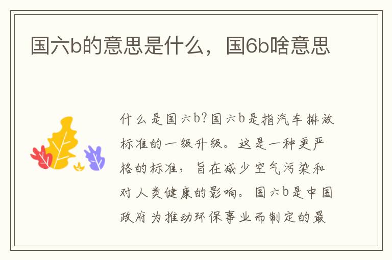 国六b的意思是什么，国6b啥意思