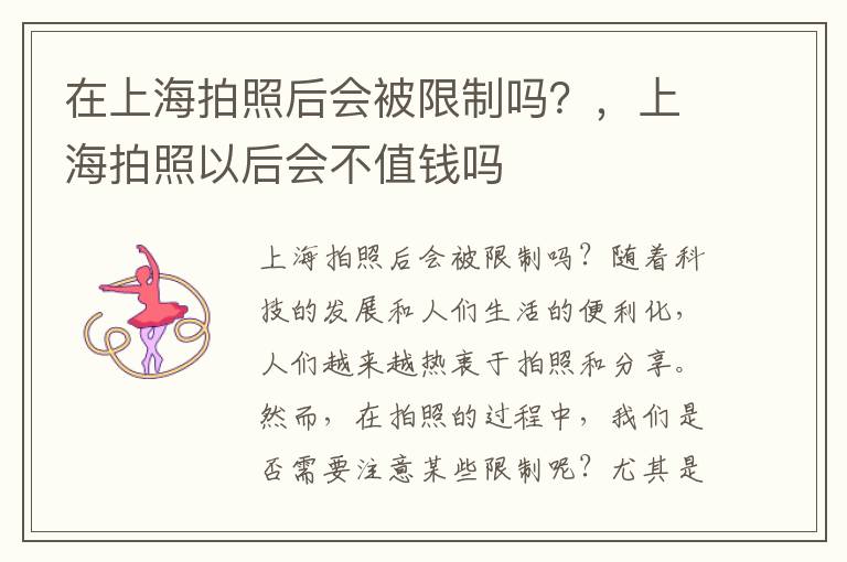 在上海拍照后会被限制吗？，上海拍照以后会不值钱吗