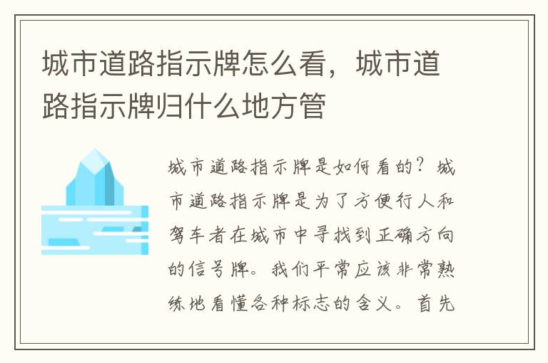 城市道路指示牌怎么看，城市道路指示牌归什么地方管