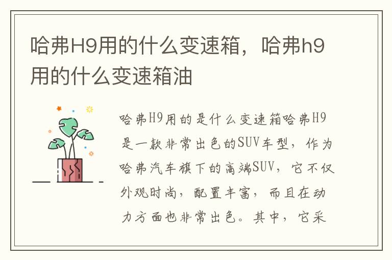 哈弗H9用的什么变速箱，哈弗h9用的什么变速箱油