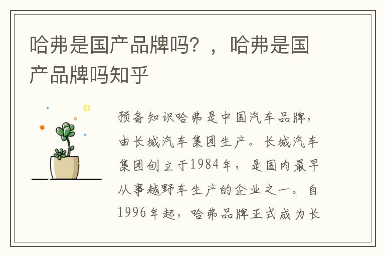 哈弗是国产品牌吗？，哈弗是国产品牌吗知乎