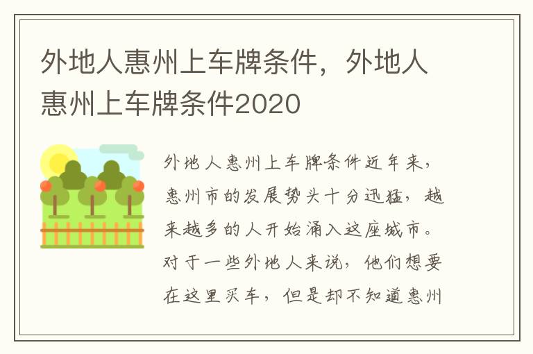 外地人惠州上车牌条件，外地人惠州上车牌条件2020