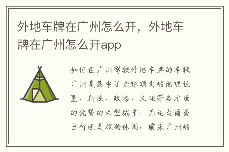 外地车牌在广州怎么开，外地车牌在广州怎么开app
