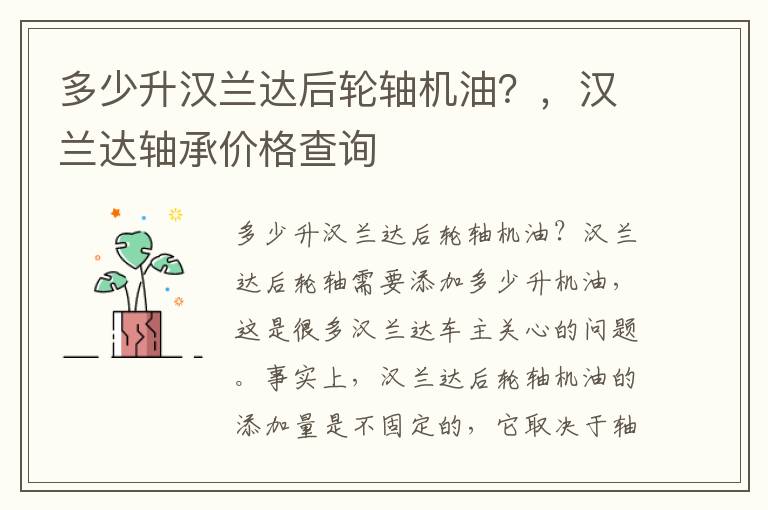 多少升汉兰达后轮轴机油？，汉兰达轴承价格查询