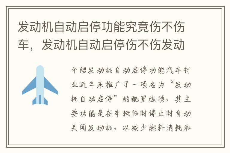 发动机自动启停功能究竟伤不伤车,发动机自动启停伤不伤发动机