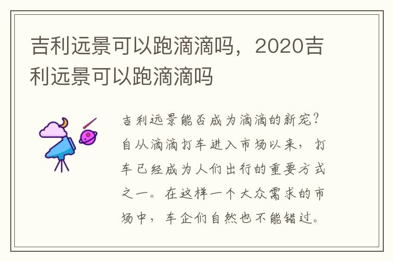 吉利远景可以跑滴滴吗，2020吉利远景可以跑滴滴吗