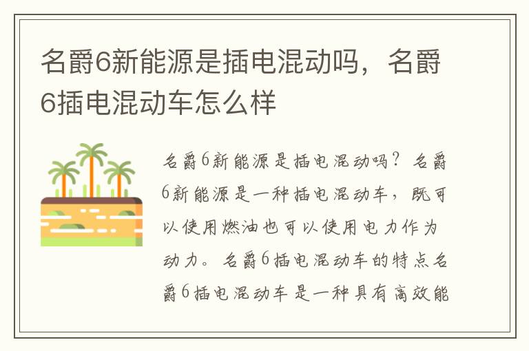 名爵6新能源是插电混动吗，名爵6插电混动车怎么样