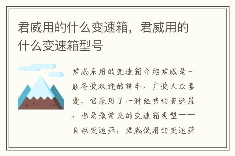 君威用的什么变速箱，君威用的什么变速箱型号