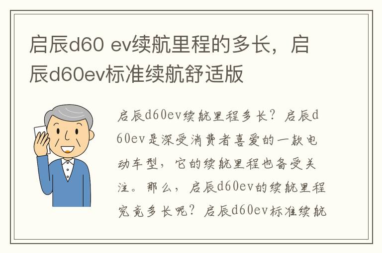 启辰d60 ev续航里程的多长，启辰d60ev标准续航舒适版