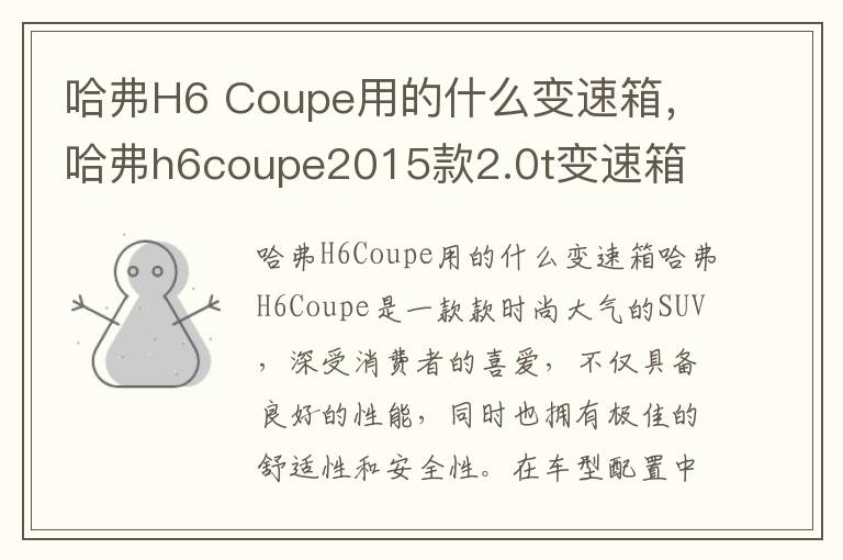 哈弗H6 Coupe用的什么变速箱，哈弗h6coupe2015款2.0t变速箱