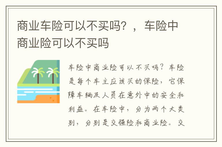 商业车险可以不买吗？，车险中商业险可以不买吗