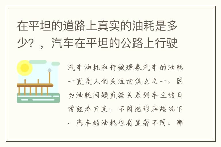 在平坦的道路上真实的油耗是多少？，汽车在平坦的公路上行驶是什么现象
